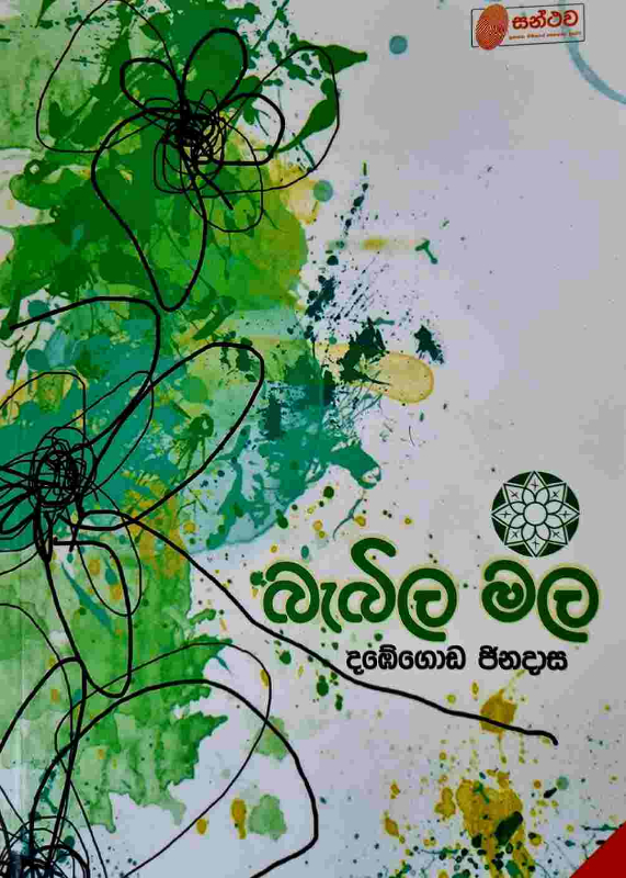 Bebila mala - බැබිල මල