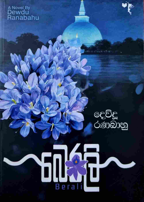 Berali - බෙරලි