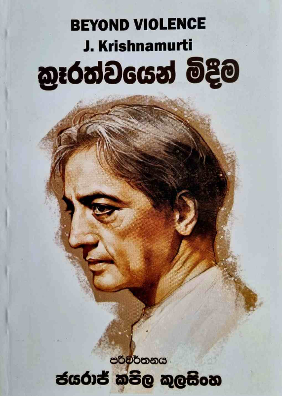 Beyond Violence -  ක්‍රෑරත්වයෙන් මිදීම