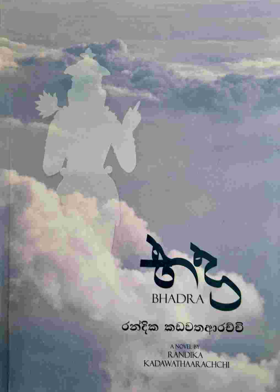 Bhadra - භද්‍ර