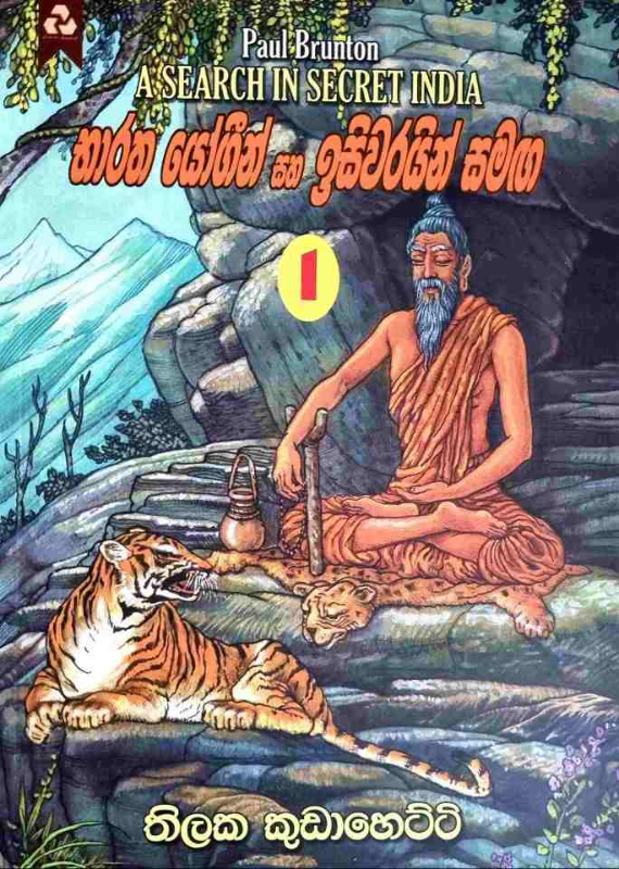 Bharatha Yogin Ha Isiwarayin Samaga - භාරත යෝගීන් හා ඉසිවරයින් සමඟ 1