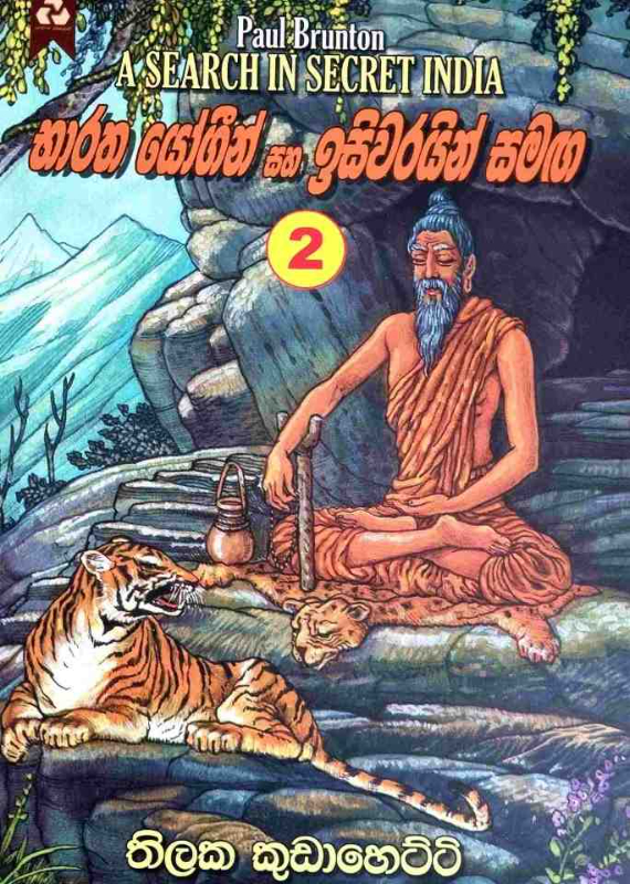 Bharatha Yogin Ha Isiwarayin Samaga - භාරත යෝගීන් හා ඉසිවරයින් සමඟ 2