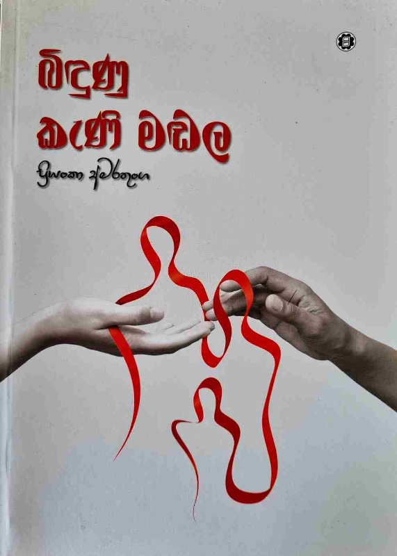 Bindunu Kanimadala - බිඳුණු කැණි මඬල