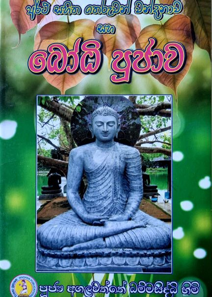 Bodhi Pujawa -  බෝධි පූජාව