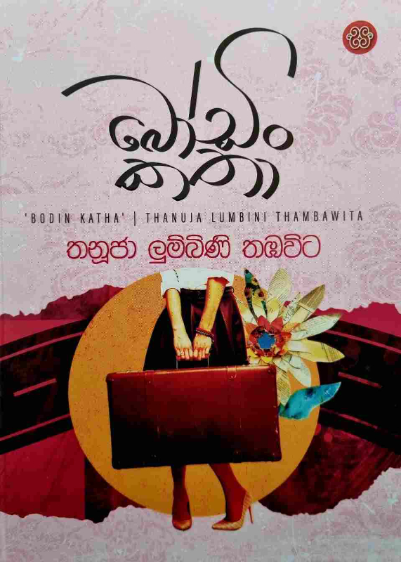 Bodin Katha - බෝඩිං කතා