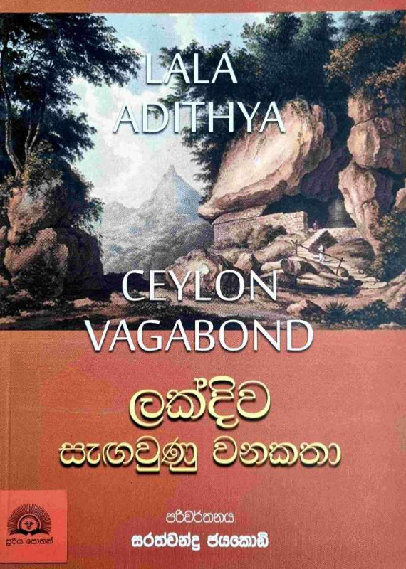 Ceylon Vagabond - ලක්දිව සැඟවුණු වනකතා