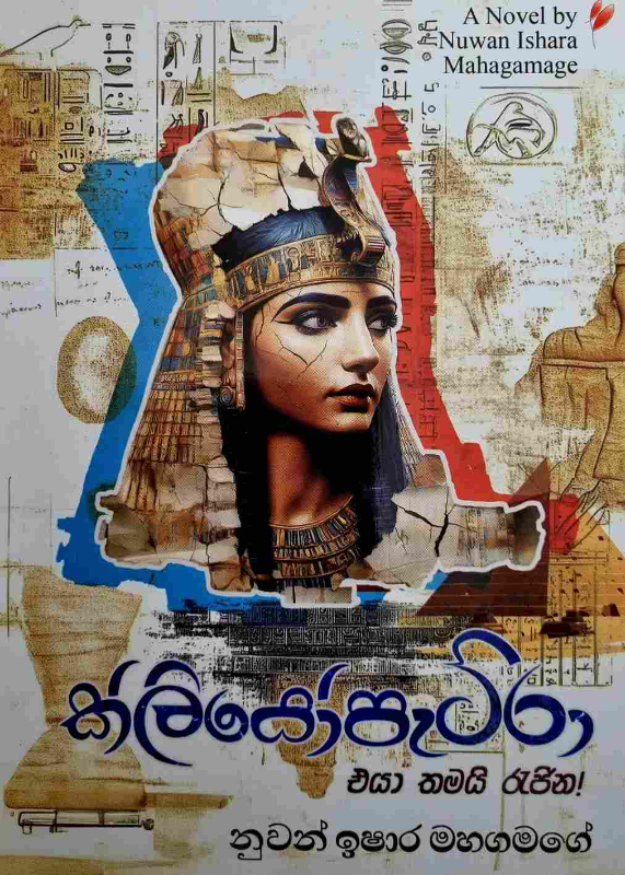 Cleopatra - ක්ලියෝපැට්රා