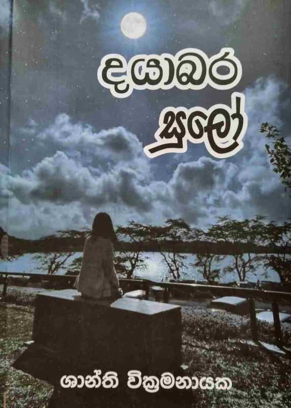 Dayabara Sulo - දයාබර සුලෝ