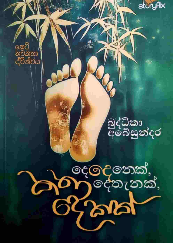 Dedenek dethanaka katha dekak - දෙදෙනෙක් දෙතැනක කතා දෙකක්