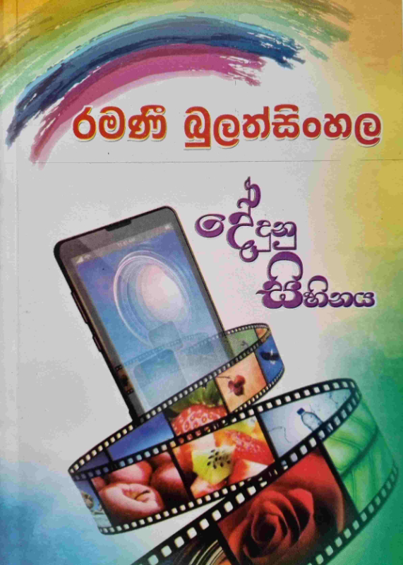 Dedunu Sihinaya - දේදුනු සිහිනය 1