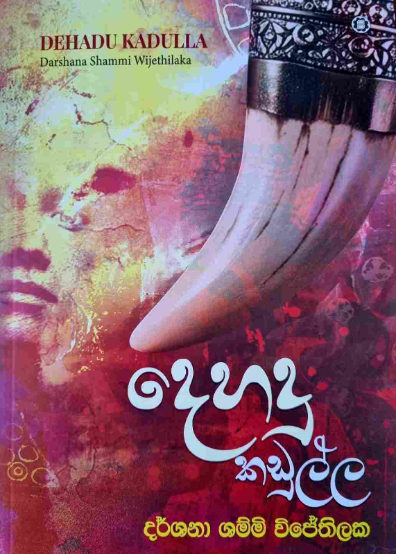 Dehadu Kadulla - දෙහදු කඩුල්ල
