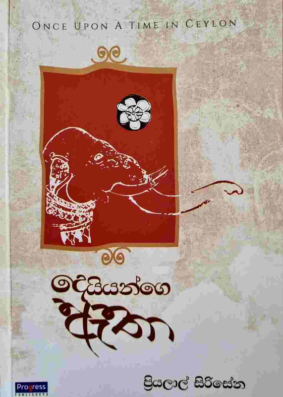 Deiyange atha - දෙයියන්ගෙ ඇතා