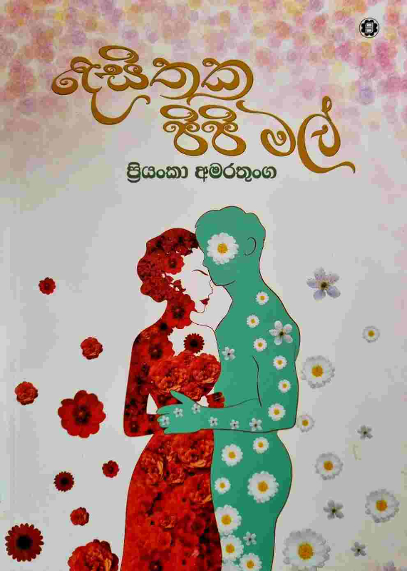 Desithaka pipi mal - දෙසිතක පිපි මල්
