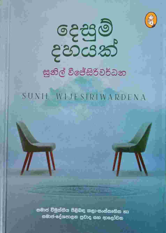 Desum Dahayak - දෙසුම් දහයක්