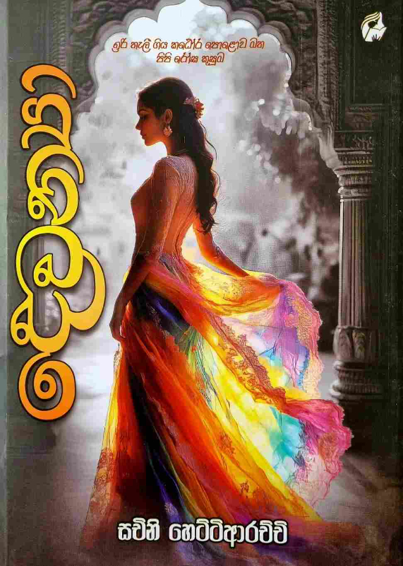 Dewanya - දෙවන්‍යා
