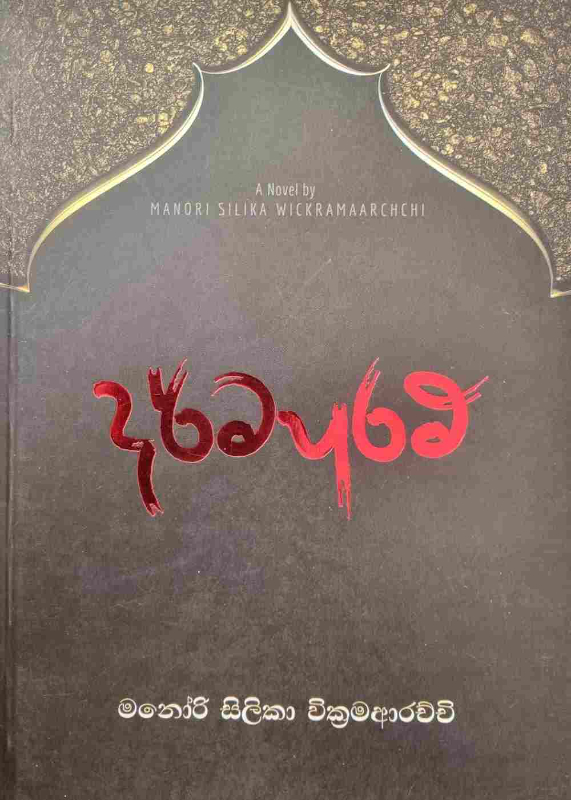 Dharmapuram - ධර්මපුරම්