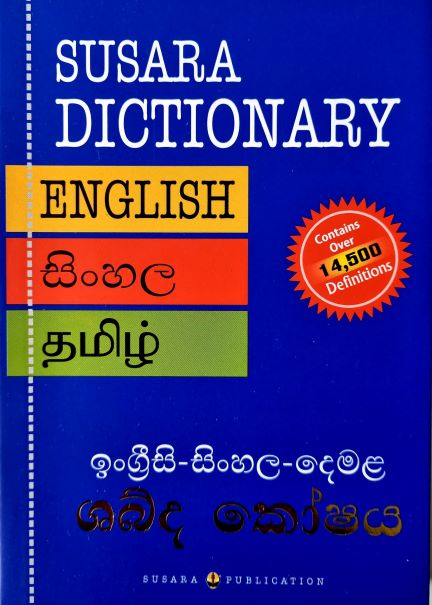 Dictionary - ශබ්ද කෝෂය