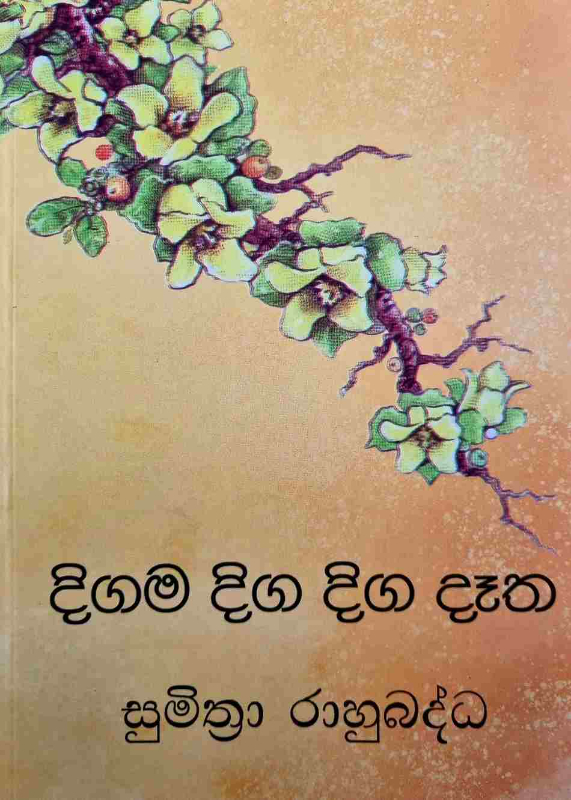 Digama diga diga datha - දිගම දිග දිග දෑත