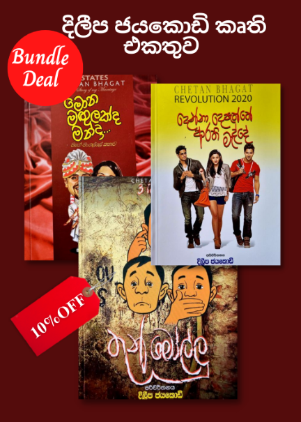 Dileepa Jayakody Books - දිලීප ජයකොඩි කෘති එකතුව 