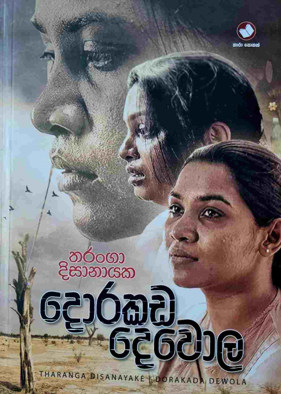 Dorakada Dewola - දොරකඩ දෙවොල