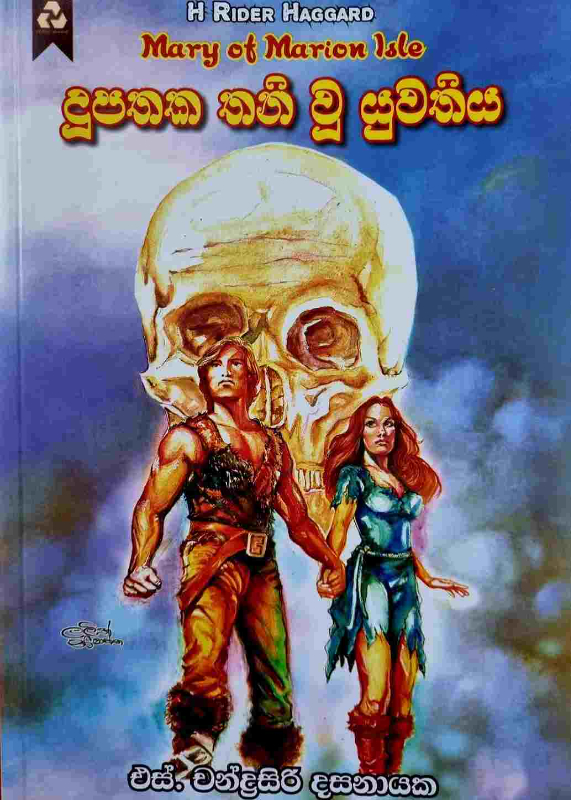 Dupathaka thani vu yuvathiya - දූපතක තනි වූ දියණිය