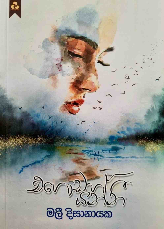 Egodaha Yannee - එගොඩහ යන්නි