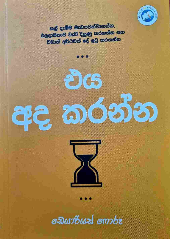 Eya Ada Karanna - එය අද කරන්න