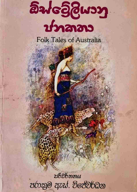 Folk Tales of Australia - ඔස්ට්‍රේලියානු ජනකතා