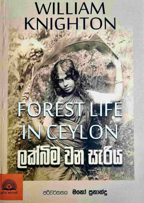 Forest Life in Sri Lanka - ලක්බිම වන සැරිය