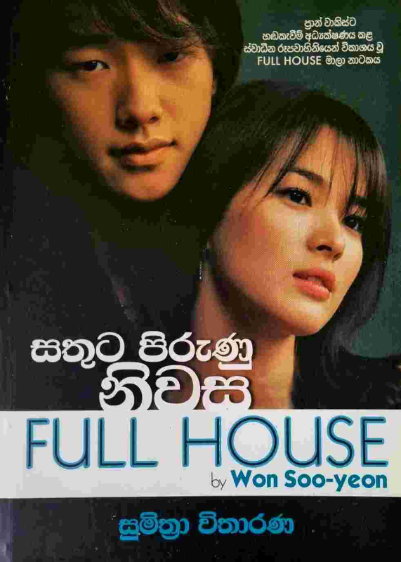 Full House - සතුට පිරුණු නිවස