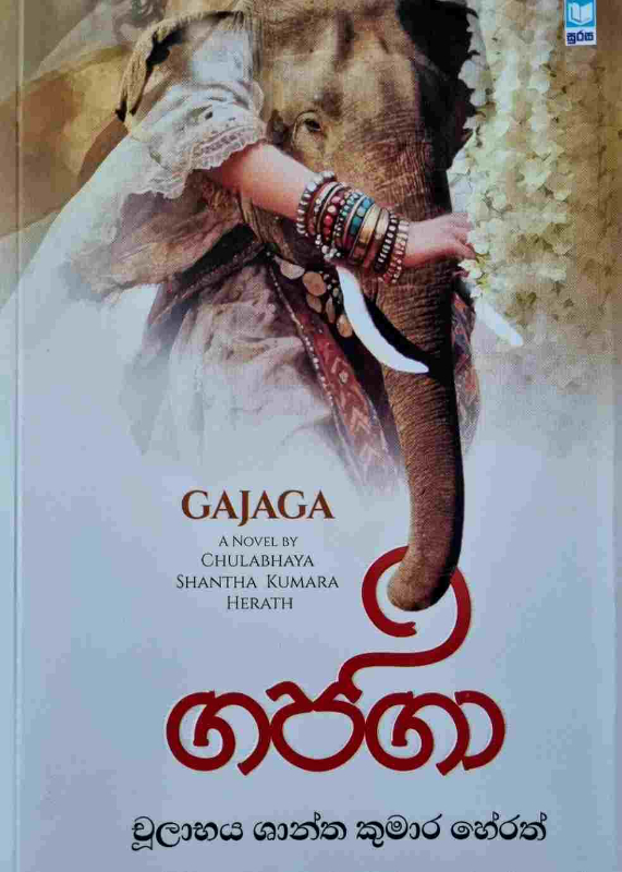 Gajaga - ගජගා