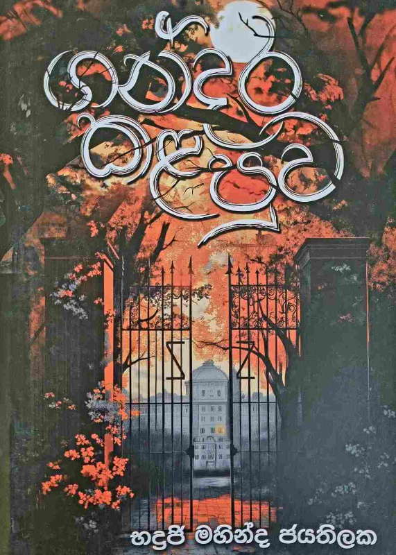 Gandara Kalapuwa - ගන්දර කළපුව