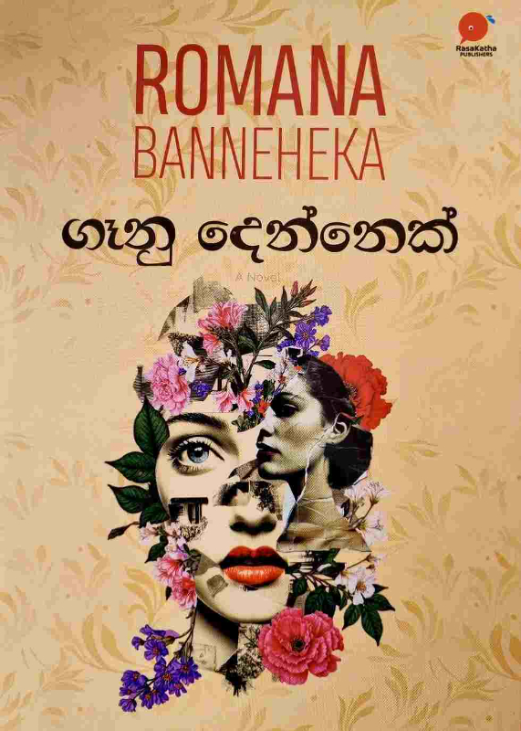 Ganu Dennek - ගෑනු දෙන්නෙක්