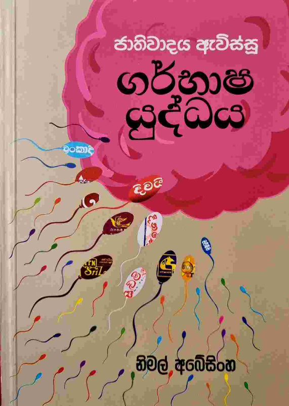 Garbasha yuddaya - ගර්භාෂ යුද්ධය