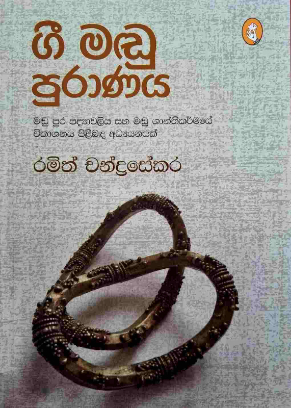 Gee Madu Puranaya - ගී මඬු පුරාණය