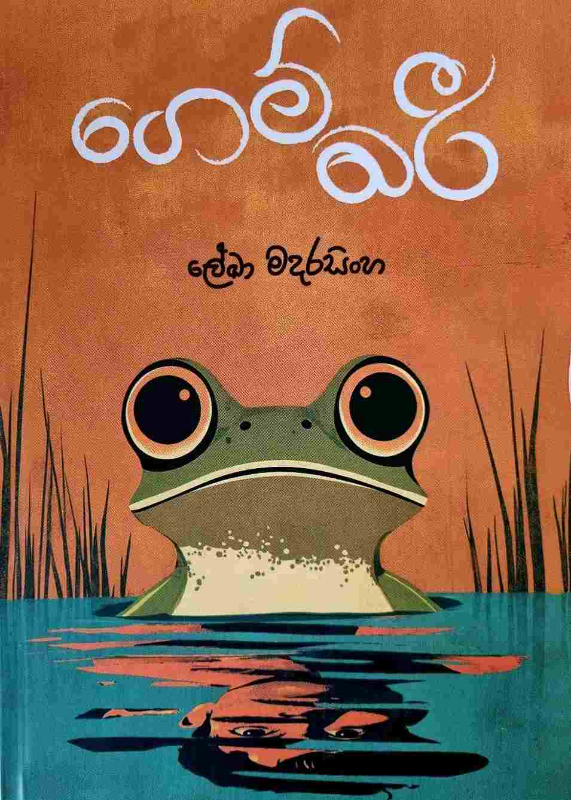 Gembari - ගෙම්බරී