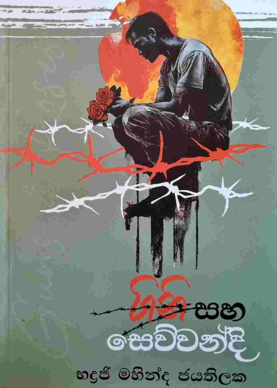 Gini Saha Sewwandi - ගිනි සහ සෙව්වන්දි