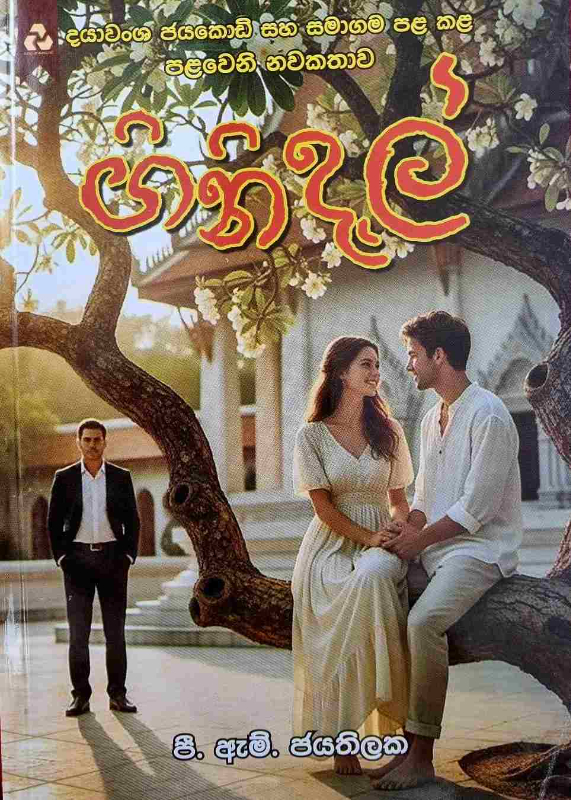 Ginidel- ගිනිදැල්