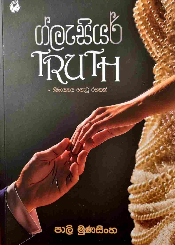 Glazier Truth - ග්ලැසියර් Thuth