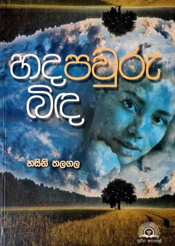 Hada Pavuru Binda - හද පවුරු බිඳ