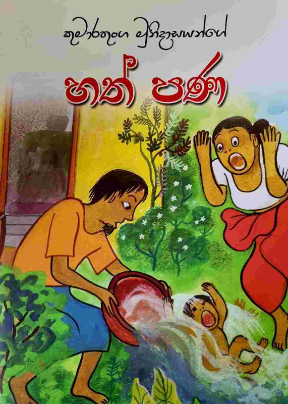 Hath pana - හත් පන