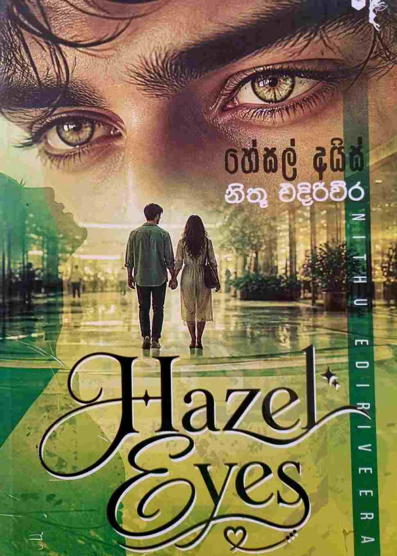 Hazel Eyes - හේසල් අයිස්