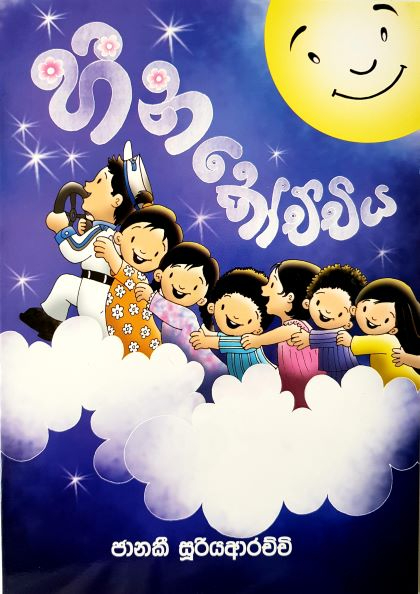 Heena Kochchiya - හීන කෝච්චිය