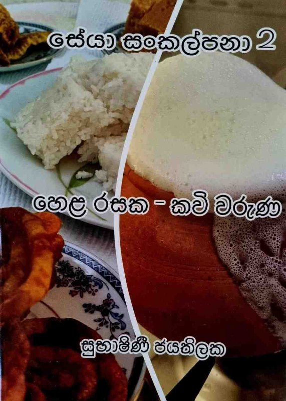 Hela Rasaka kavi varuna - හෙළ රසක - කවි වරුණ