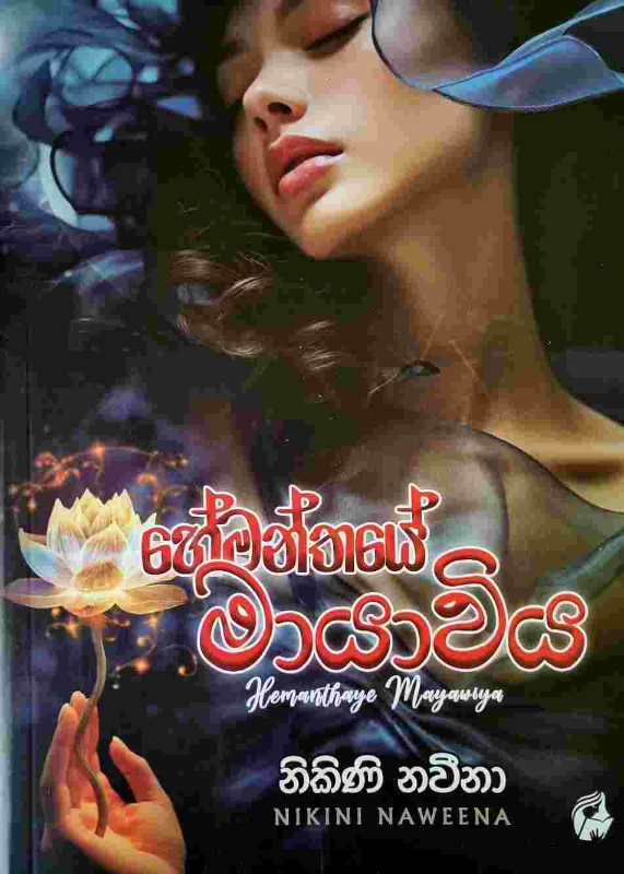 Hemanthaye Mayaviya - හේමන්තයේ මායාවිය