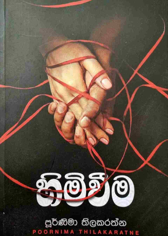 Himiweema - හිමිවීම