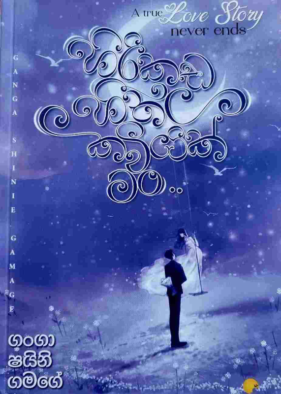 Hirikada heethala kaviyak man - හිරිකඩ හීතල කවියක් මං