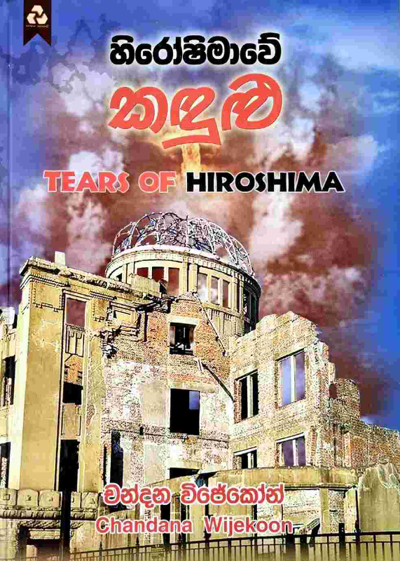 Hiroshimawe Kandulu - හිරෝෂිමාවේ කඳුළු