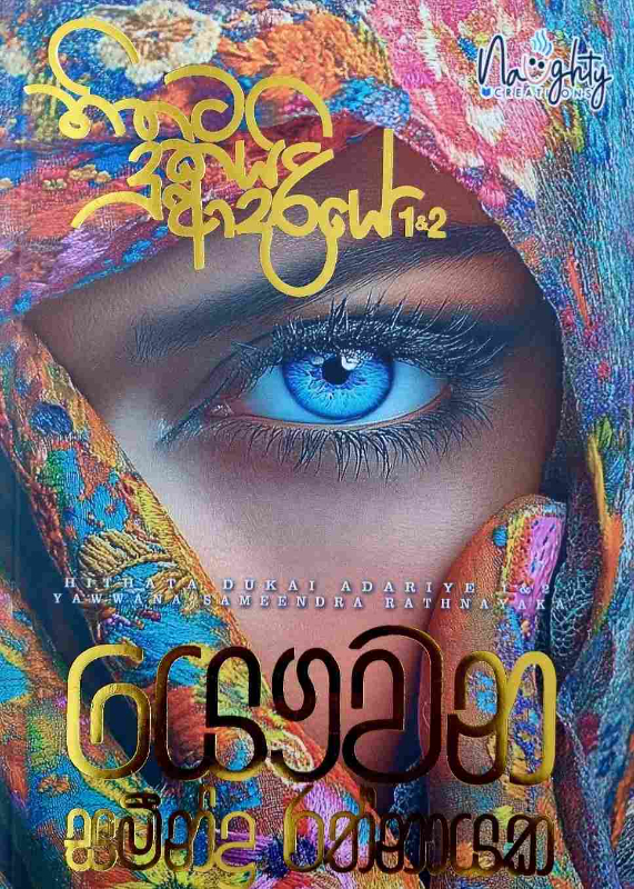 Hithata dukai adariye - හිත‌ට දුකයි ආදරියේ 1 සහ 2