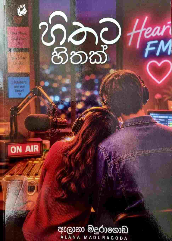 Hithata Hithak - හිතට හිතක්